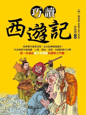 cover image of 巧讀西遊記